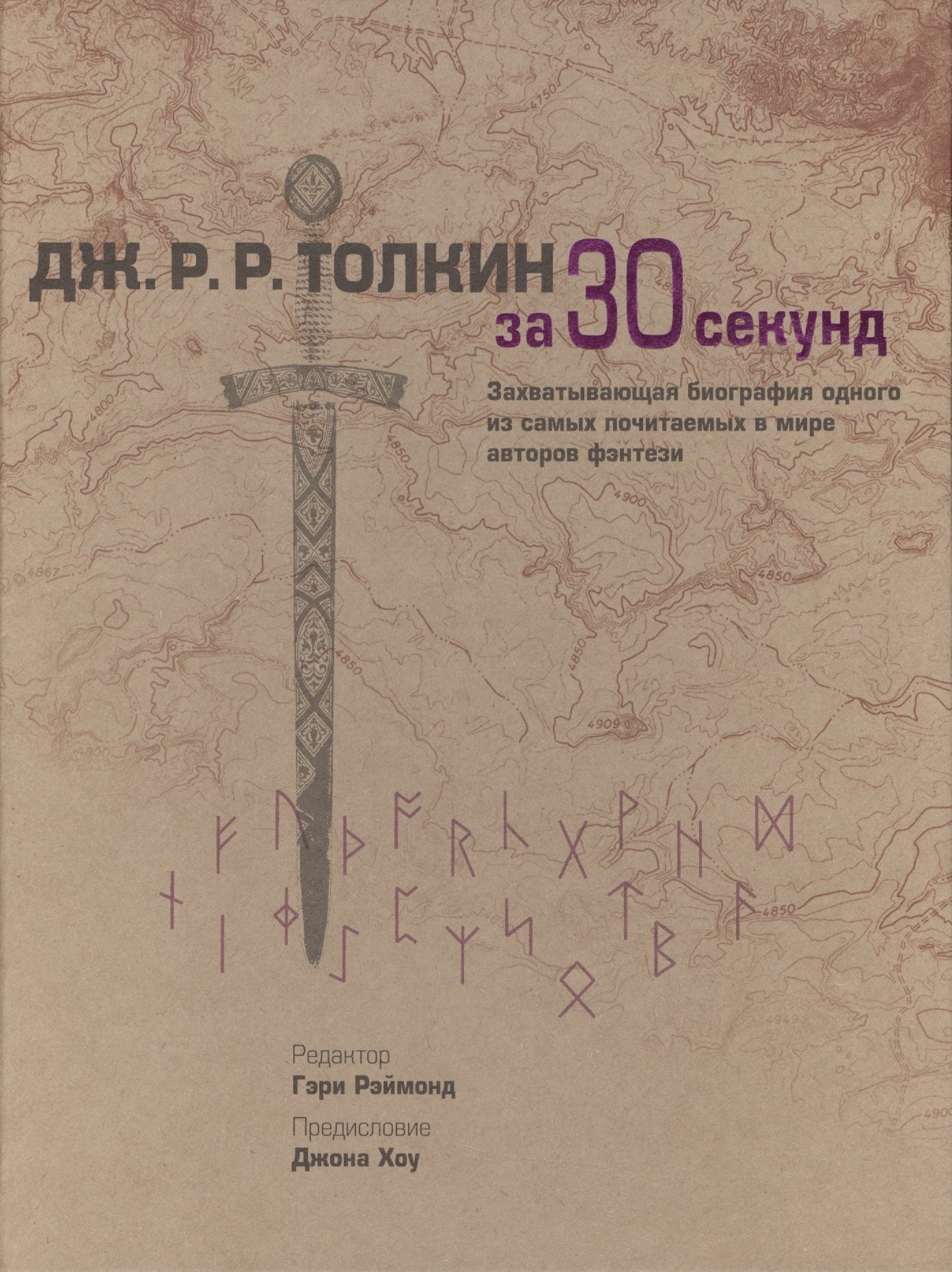 Ремонд Г.: Толкин за 30 секунд