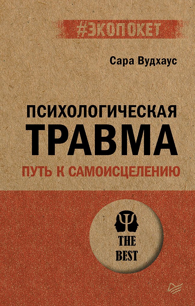 Психологическая травма путь к самоисцелению экопокет 505₽