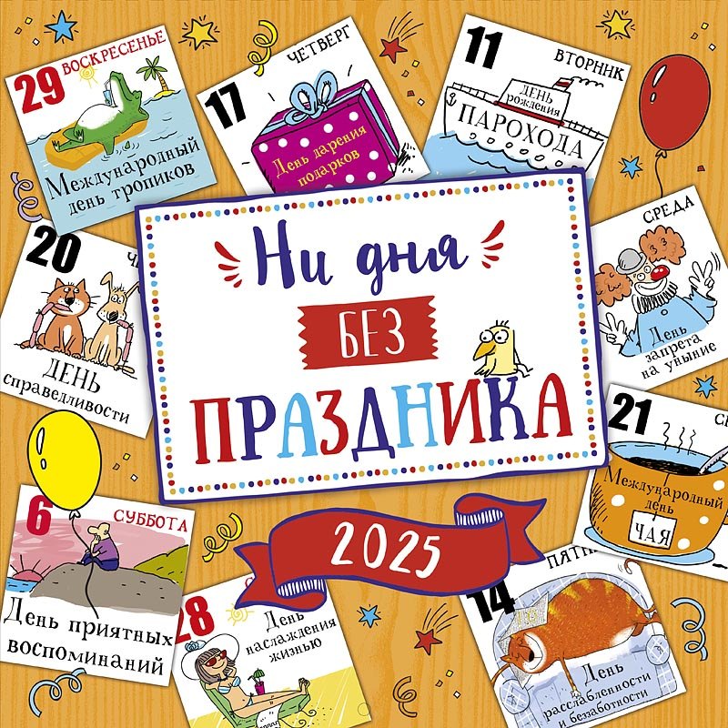 

Календарь 2025г 290*290 "Ни дня без праздника!" настенный, на скрепке