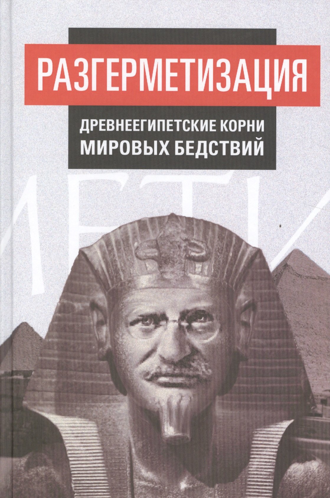 

Разгерметизация. Древнеегипетские корни мировых бедствий