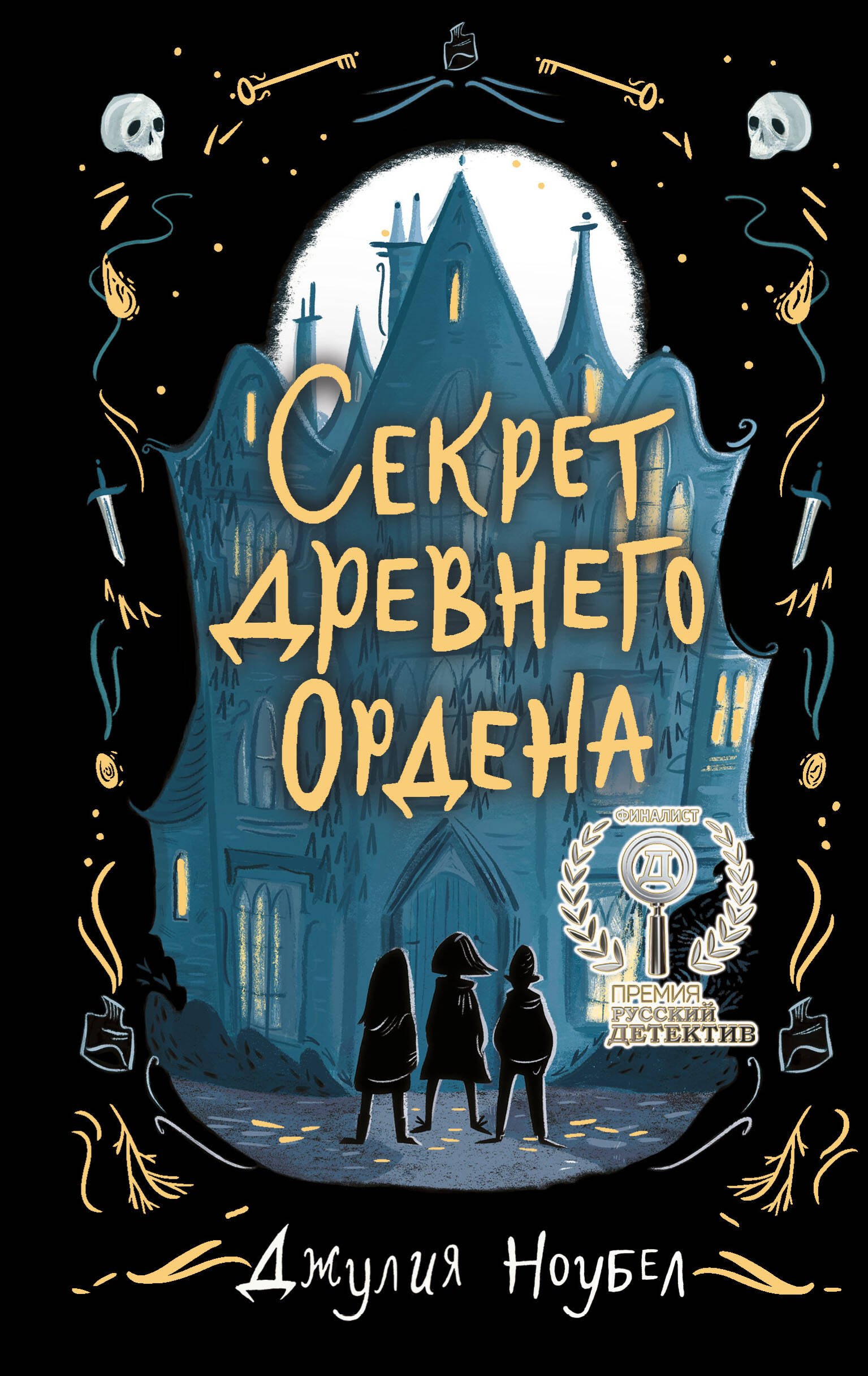 

Секрет древнего Ордена (#1)