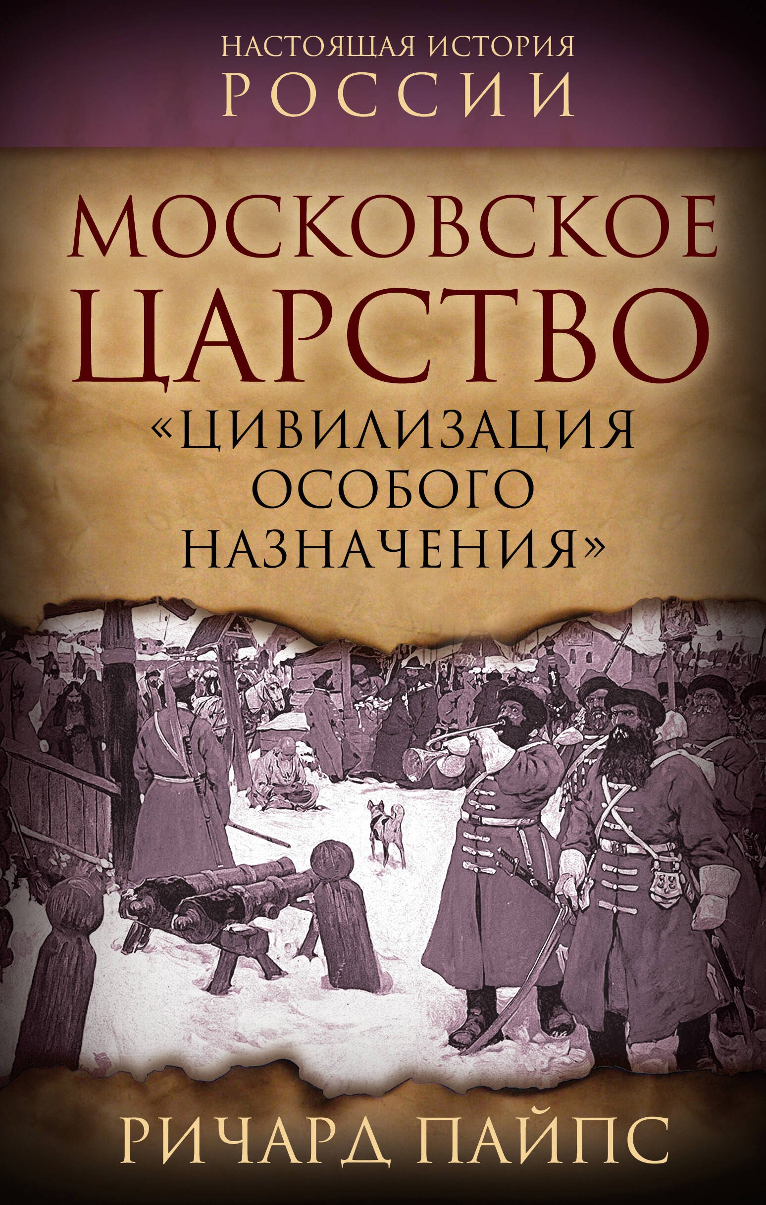 

Московское царство. «Цивилизация особого назначения»