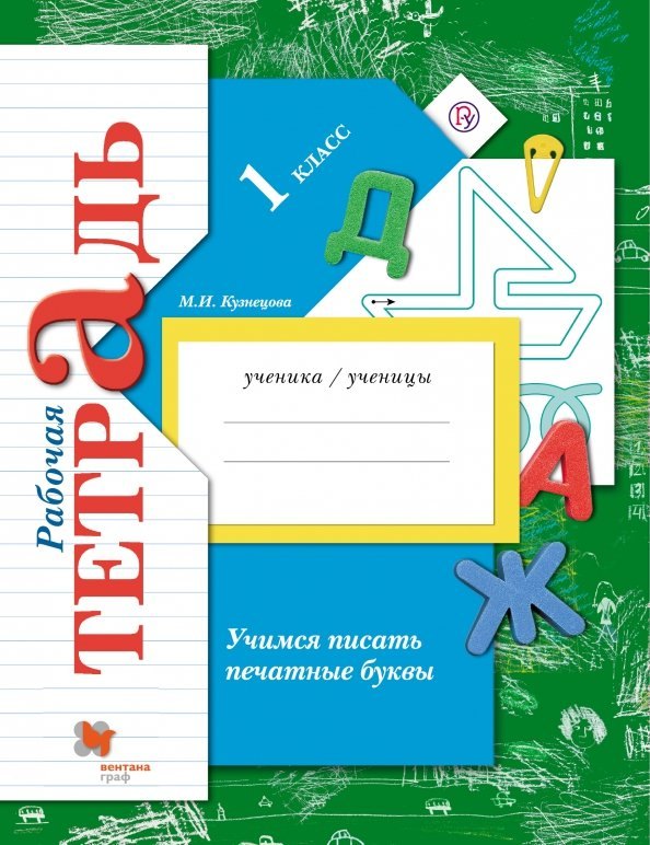 Кузнецова Марина Ивановна: Учимся писать печатные буквы. 1 класс. Рабочая тетрадь