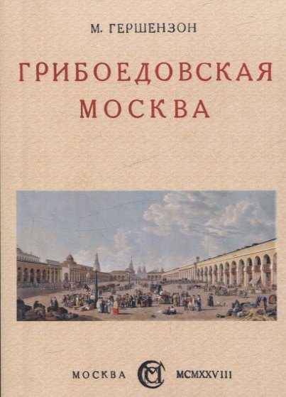 

Грибоедовская Москва.