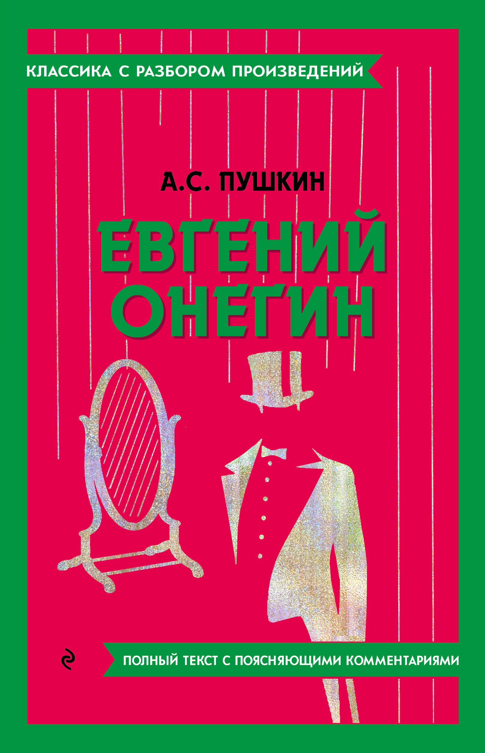 

Евгений Онегин