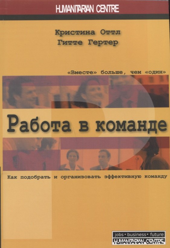 

Работа в команде. Как подобрать и организовать эффективную команду. 2-е издание, исправленное и переработанное