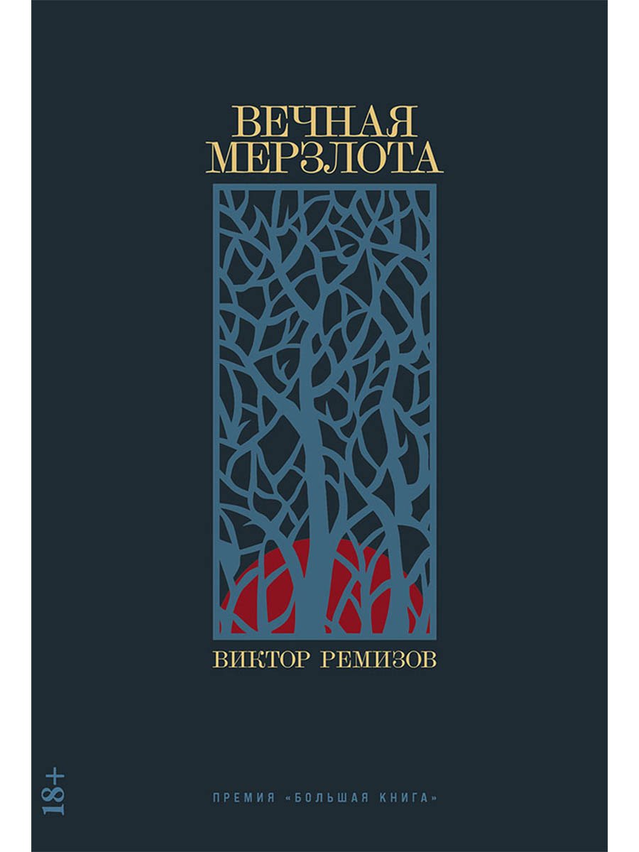 Вечная мерзлота роман 1349₽