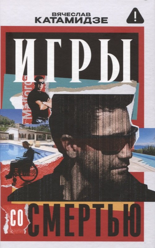 Игры со смертью роман 929₽