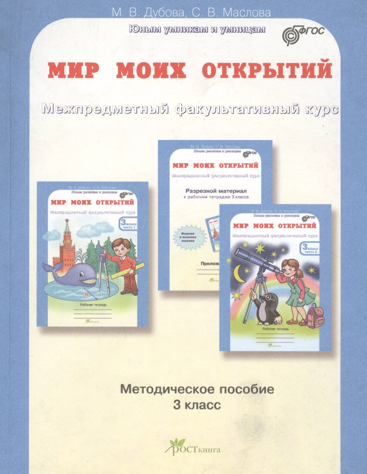 Мир моих открытий. Межпредметный факультативный курс. Методика 3 кл. (ФГОС)