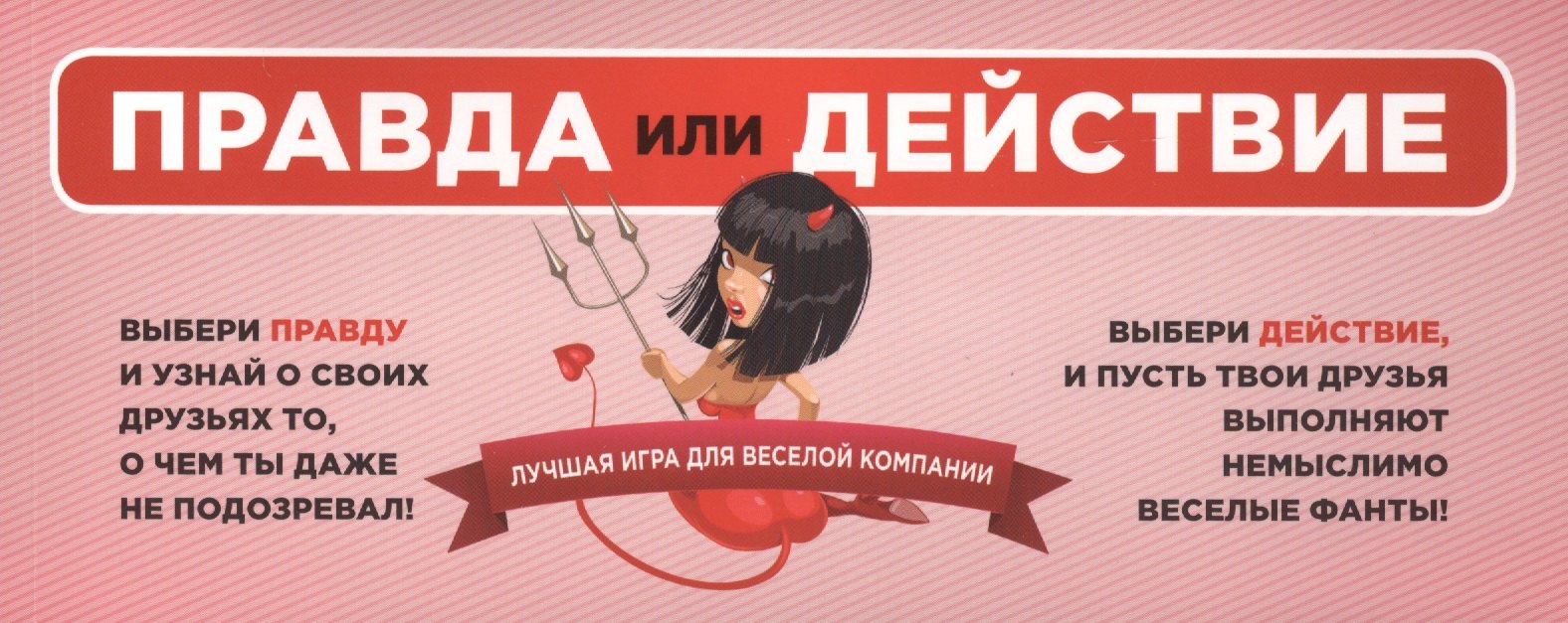 Парфенова Ирина Ивановна: Правда или действие: лучшая игра для веселой компании