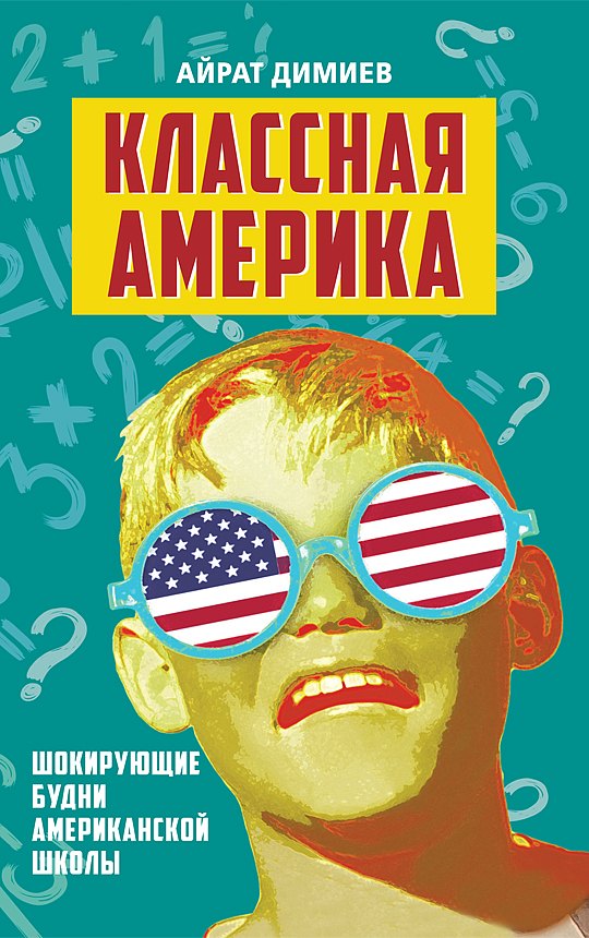 

Классная Америка. Шокирующие будни американской школы