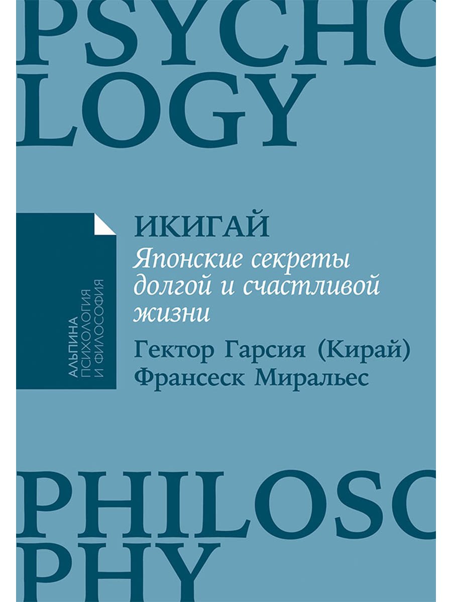 Икигай Японские секреты долгой и счастливой жизни 499₽