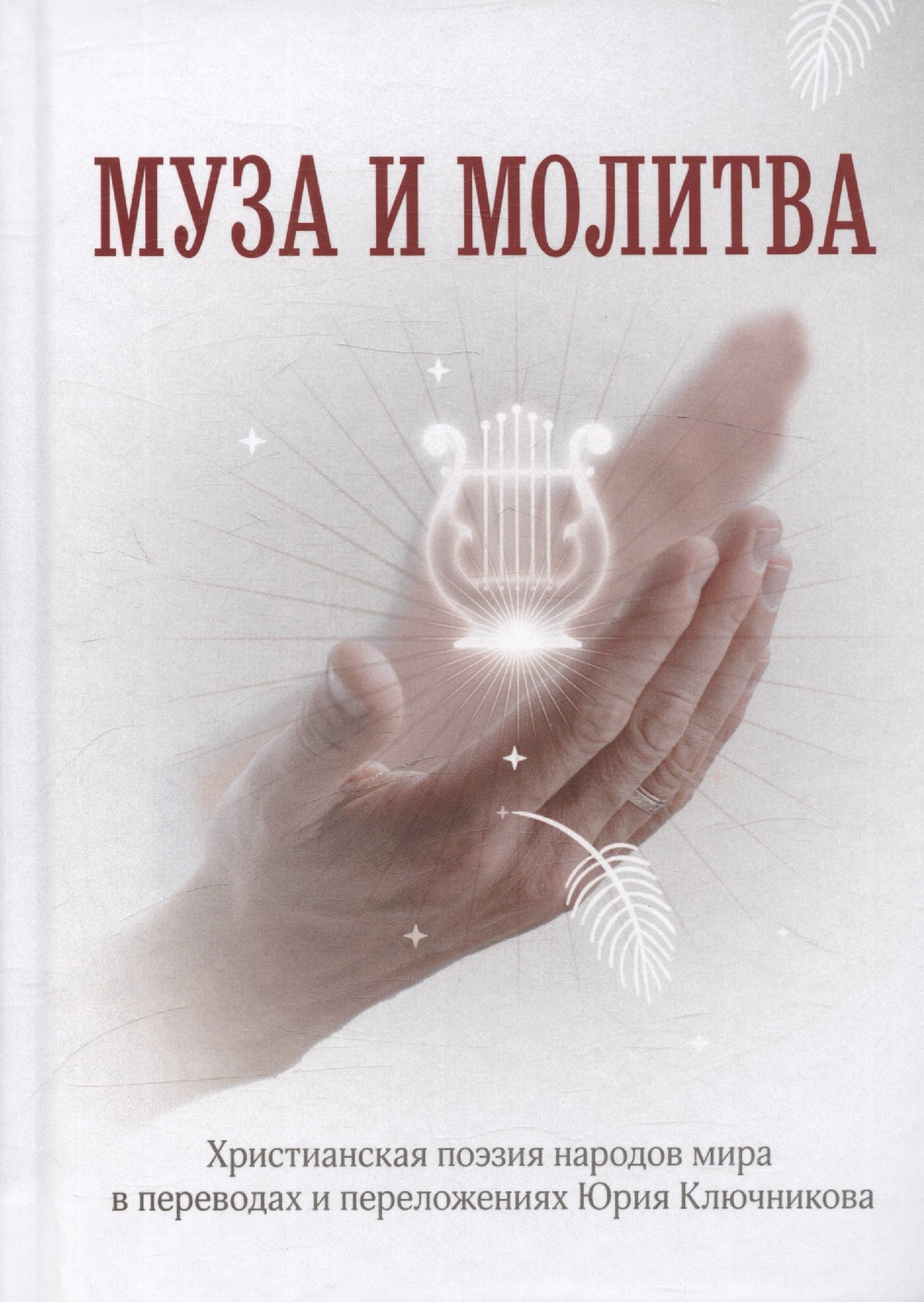 

Муза и Молитва. Христианская поэзия народов мира в переводах и переложениях Юрия Ключникова