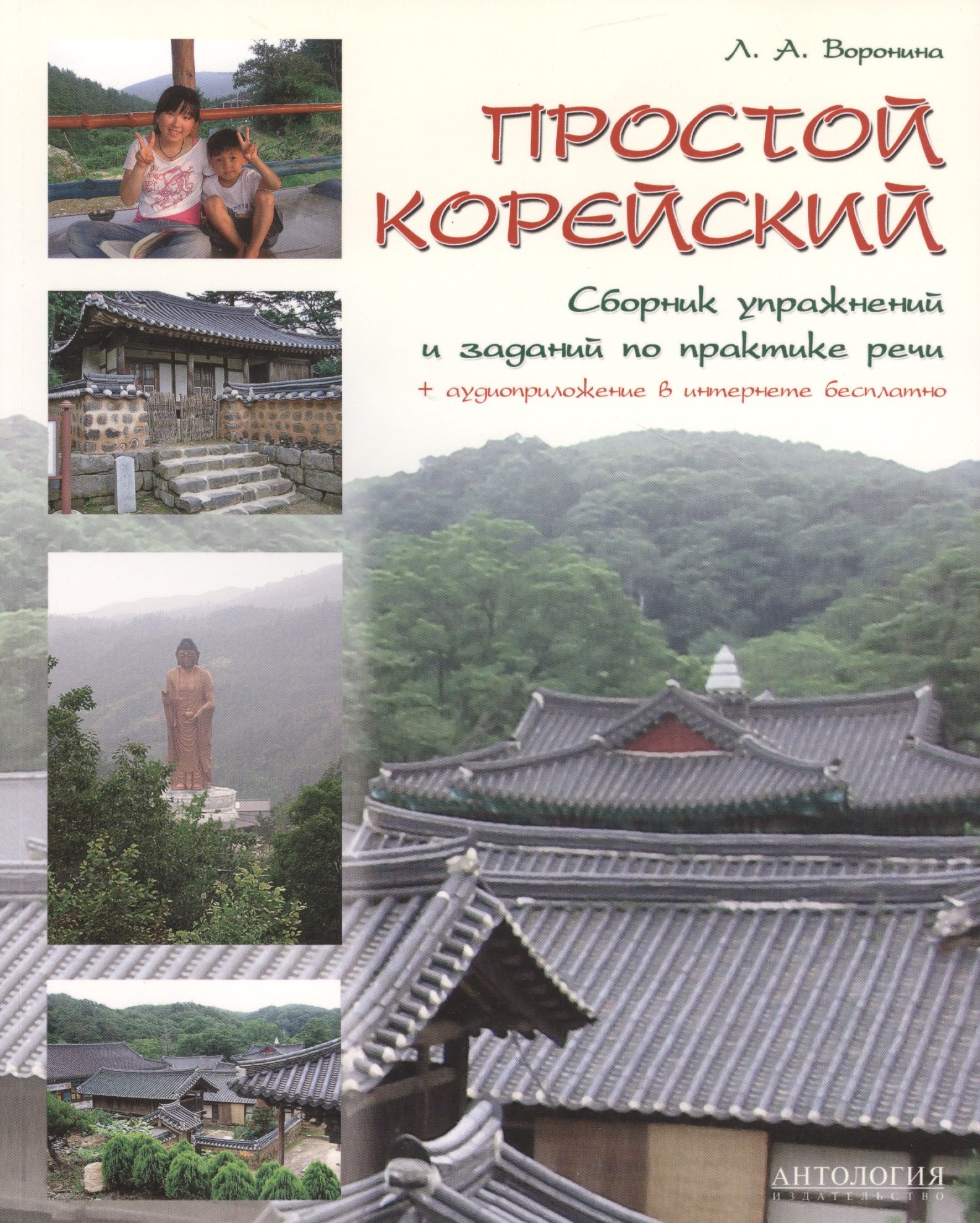 

Простой корейский. Сборник упражнений и заданий по практике речи: Учебно-методическое пособие