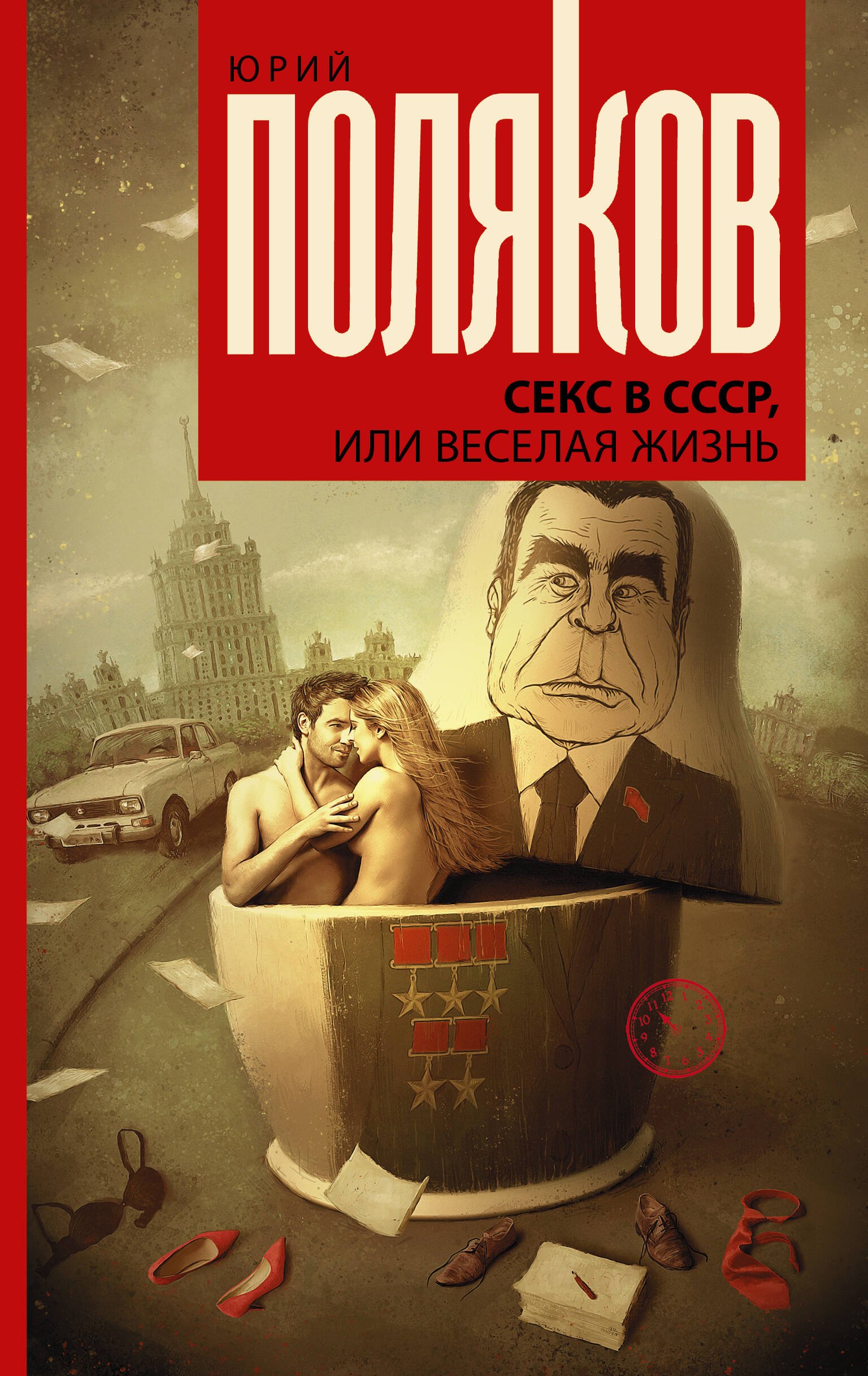 Поляков Юрий Михайлович: Секс в СССР, или Веселая жизнь