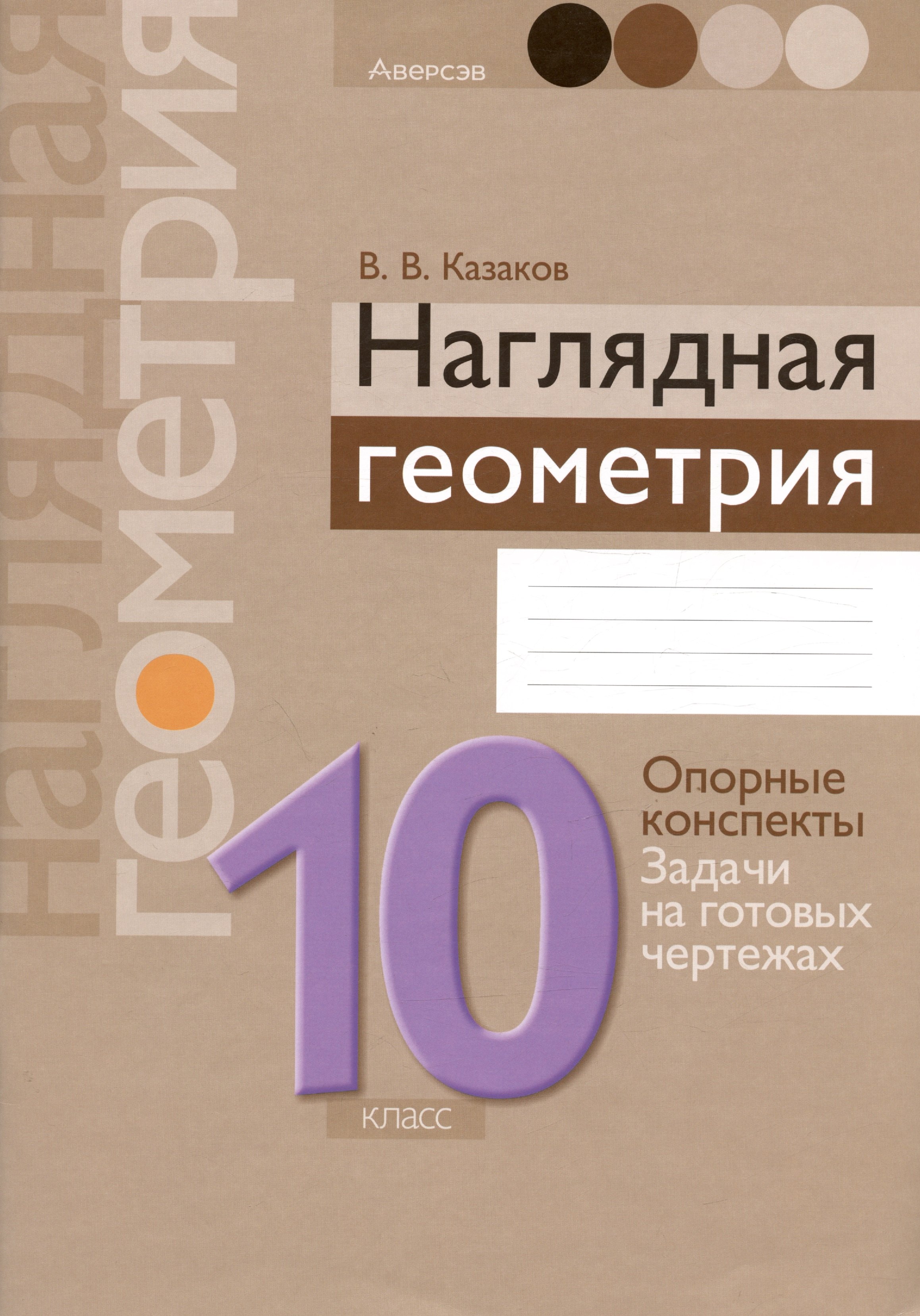 

Геометрия. 10 класс. Наглядная геометрия: опорные конспекты, задачи на готовых чертежах