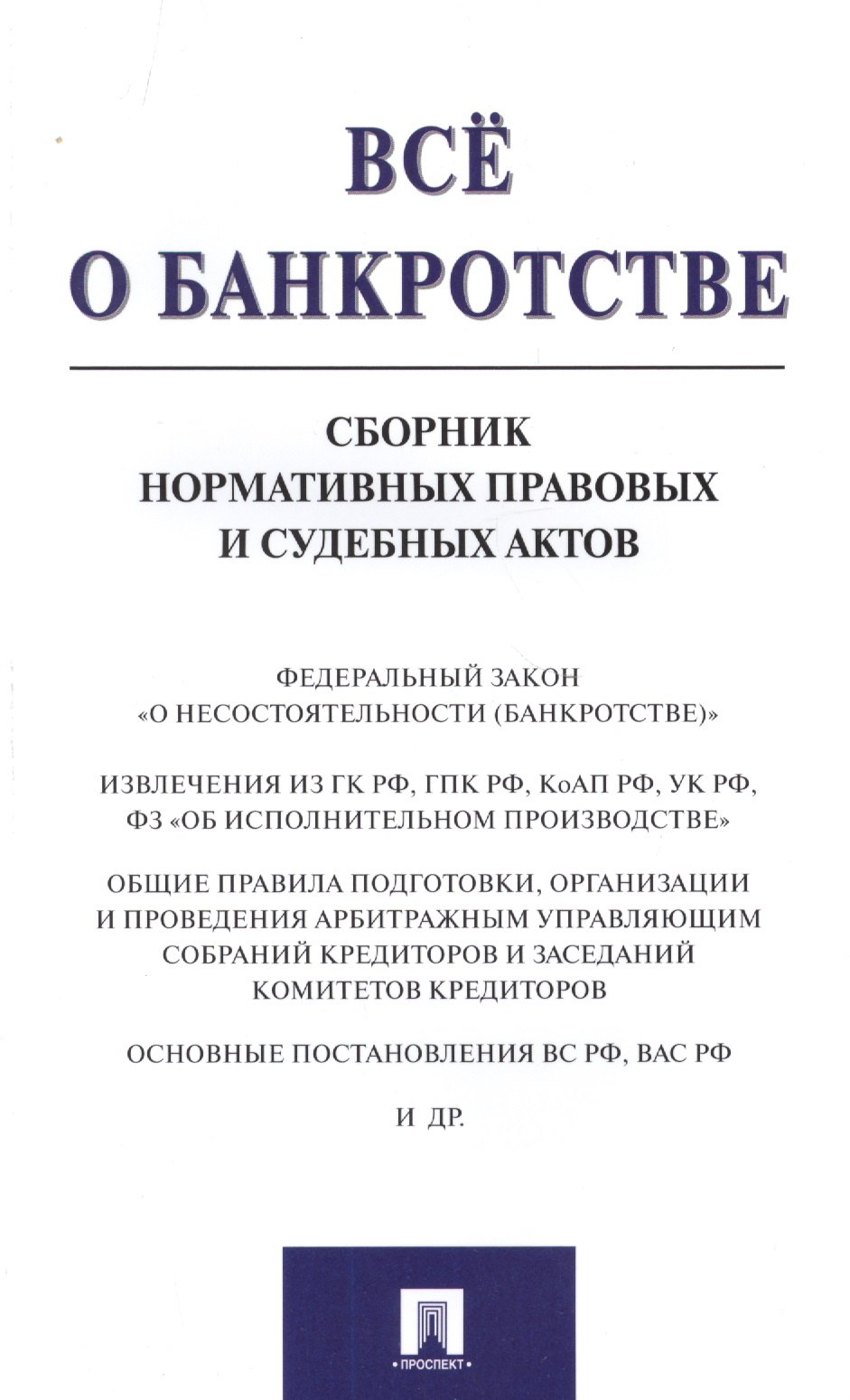 Вагонова Анна Сергеевна: Всё о банкротстве. Сборник нормативных правовых и судебных актов