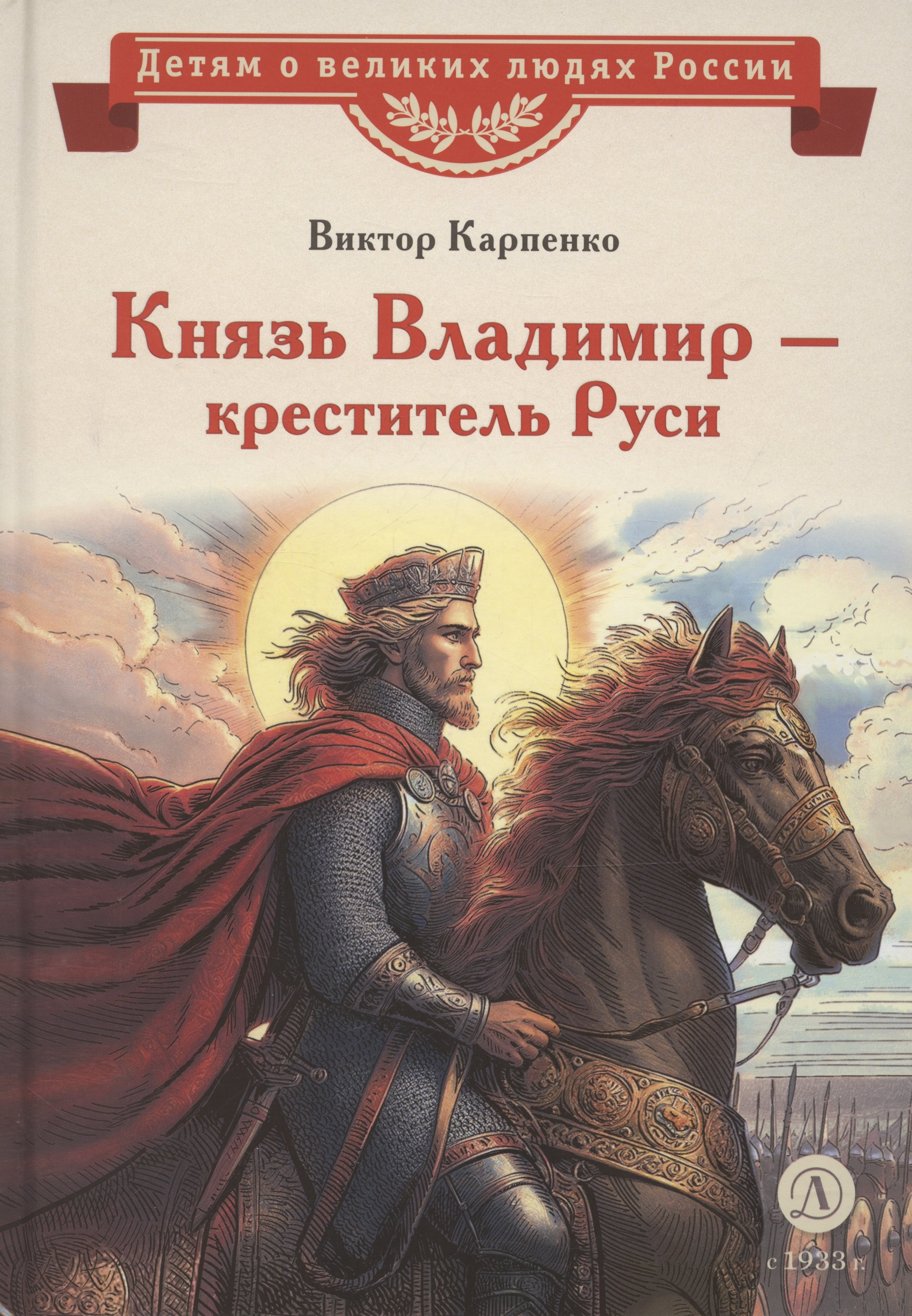 

Князь Владимир – креститель Руси