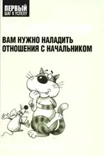 Что делать, если вам нужно наладить отношения с начальником