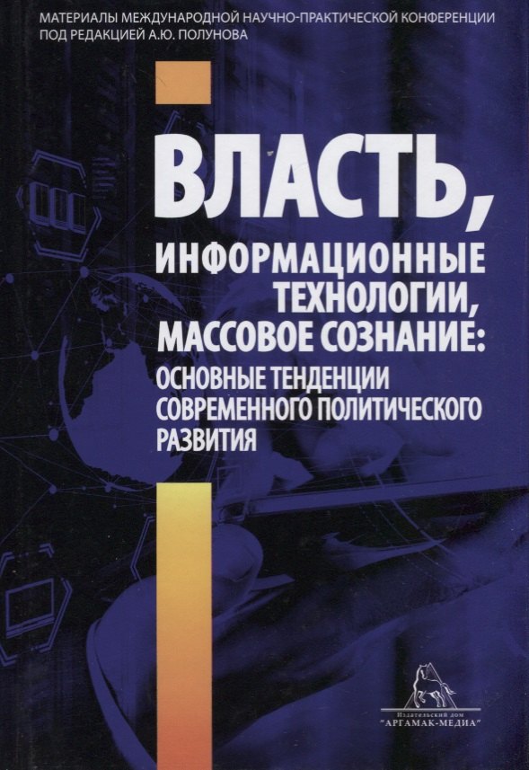 

Власть информационные технологии массовое сознание… (Полунов)