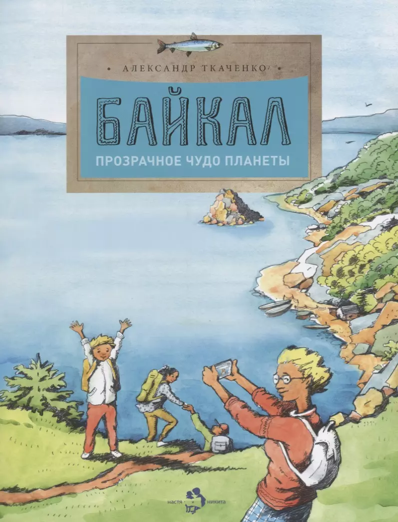 Байкал.Прозрачное чудо планеты