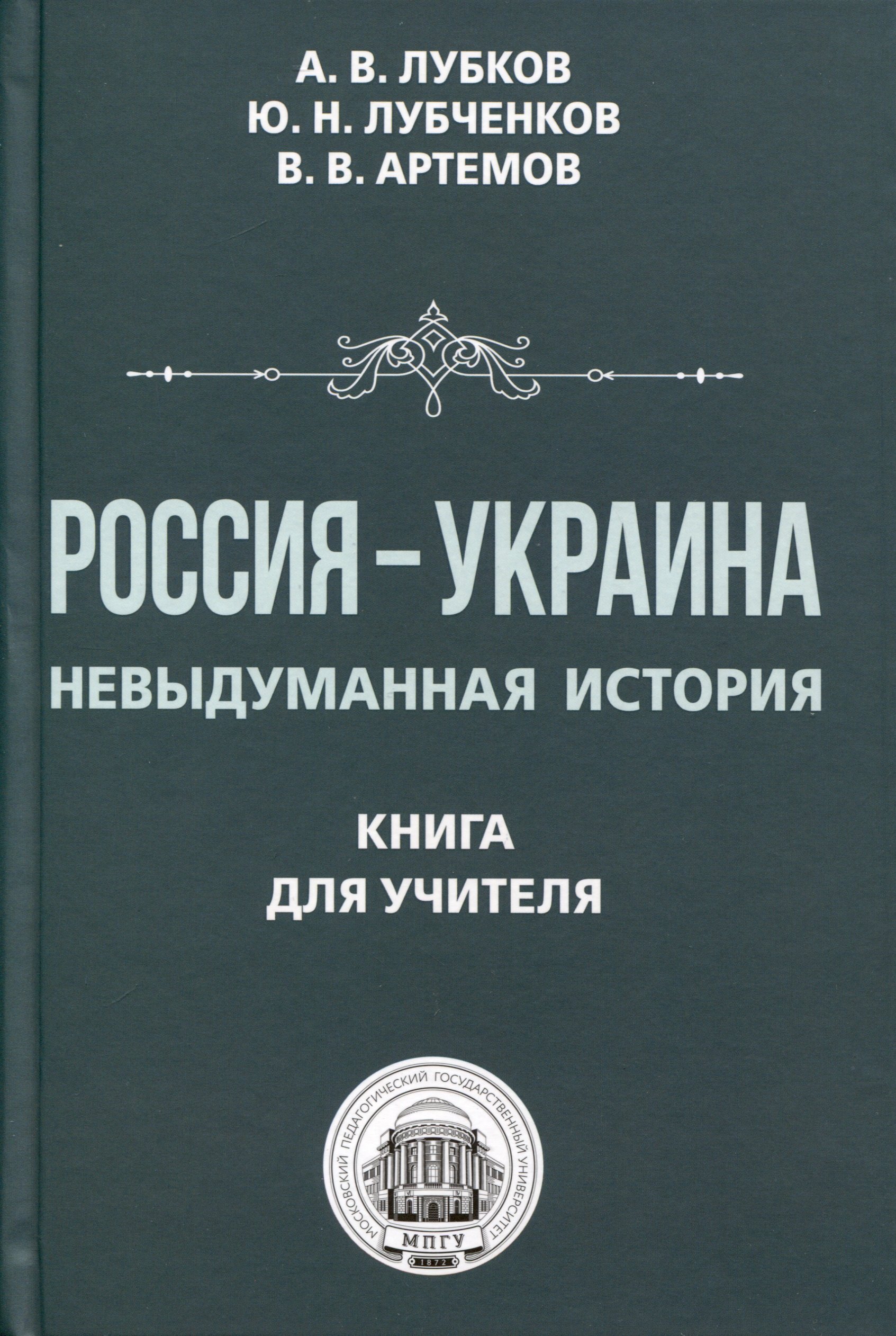 

Россия — Украина. Невыдуманная история. Книга для учителя