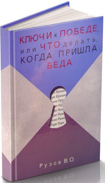 Ключи к победе или Что делать когда пришла беда (Рузов)