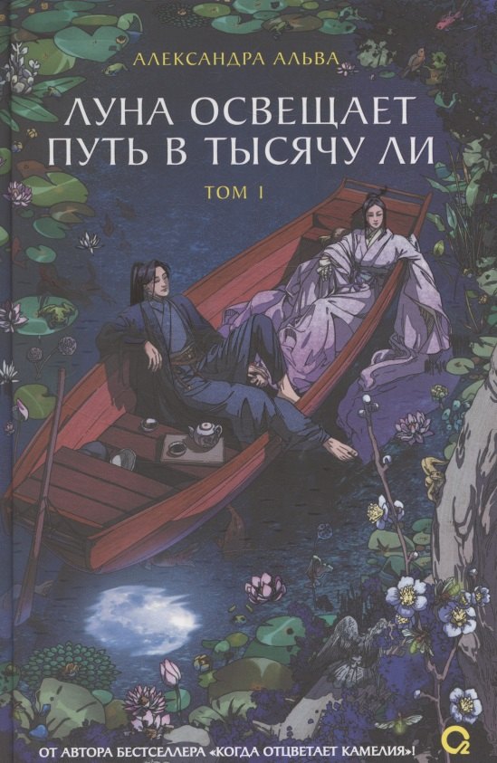Луна освещает путь в тысячу ли Том 1 920₽