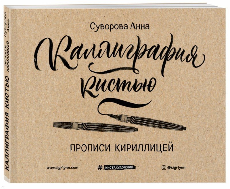 

Каллиграфия кистью. Прописи кириллицей