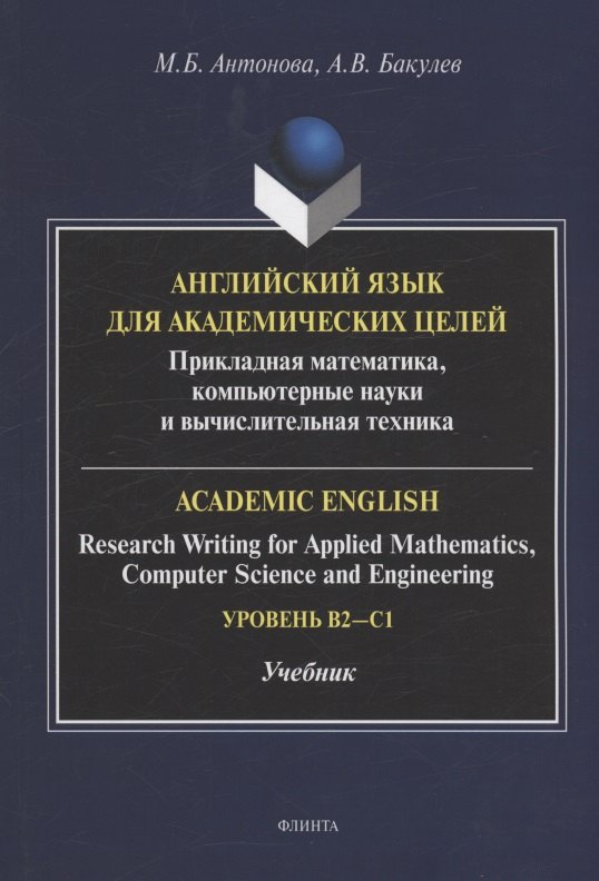 

Английский язык для академических целей : прикладная математика, компьютерные науки и вычислительная техника = Academic English: Research Writing for Applied Mathematics, Computer Science and Engineering: учебник