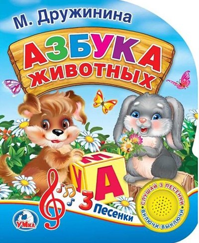 

Азбука животных