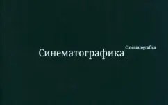 Синематографика 1399₽