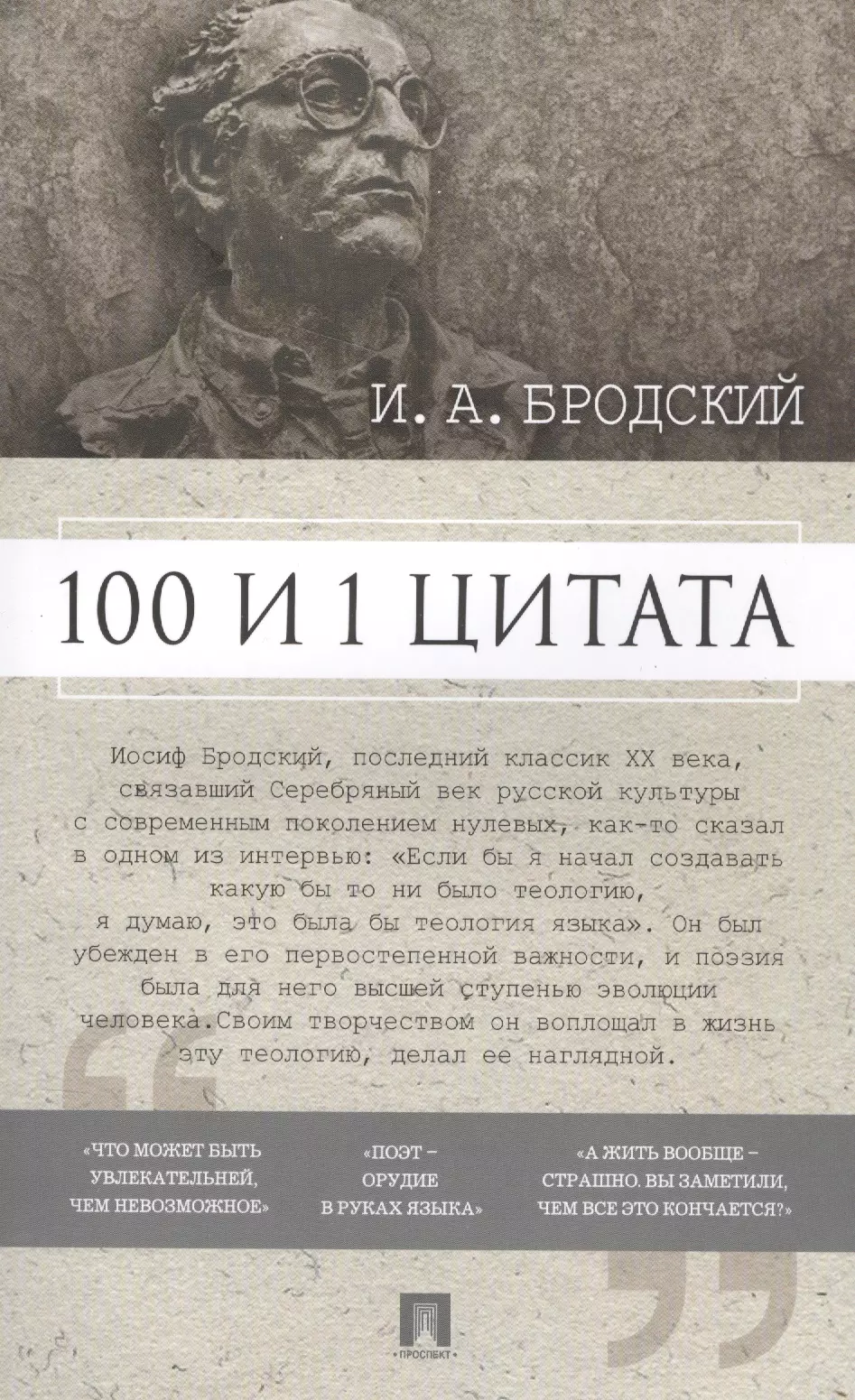 100 и 1 цитата. И.А.Бродский.