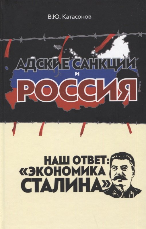 

Адские санкции и Россия. Наш ответ: "Экономика Сталина"