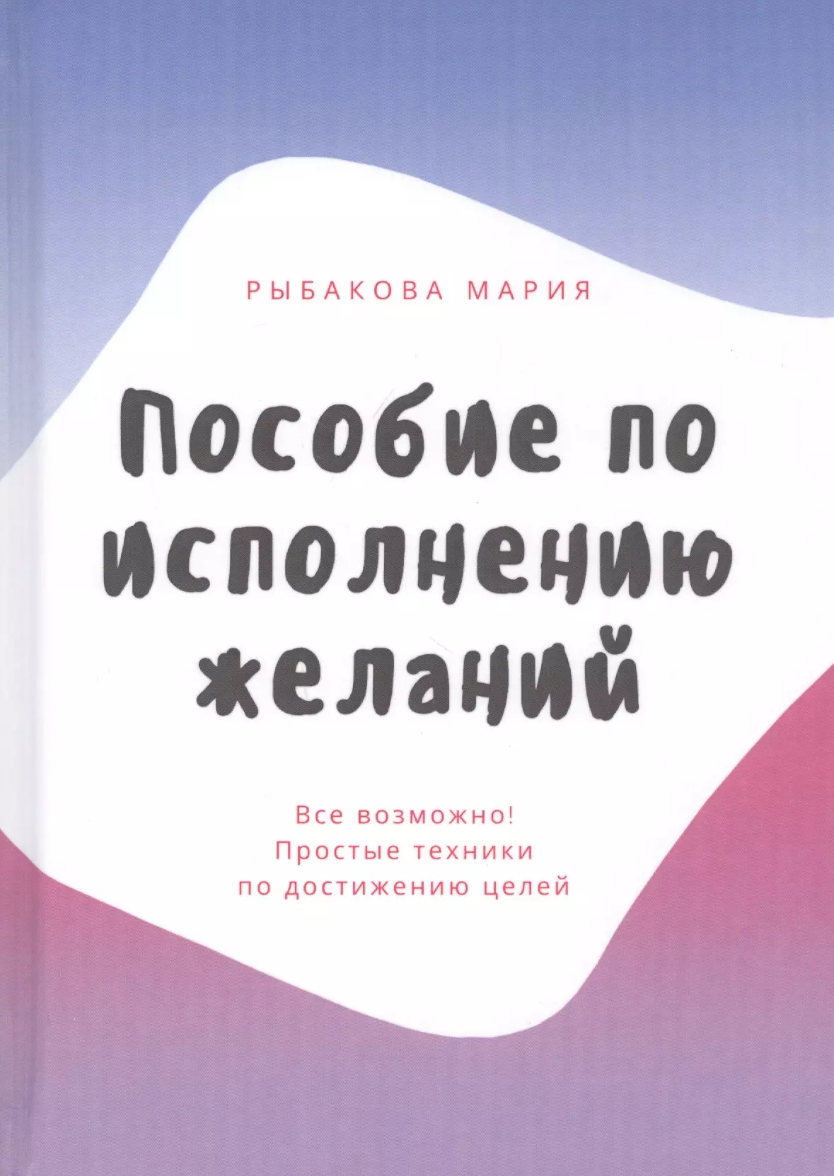 Пособие по исполнению желаний Все возможно Простые техники по достижению целей 671₽