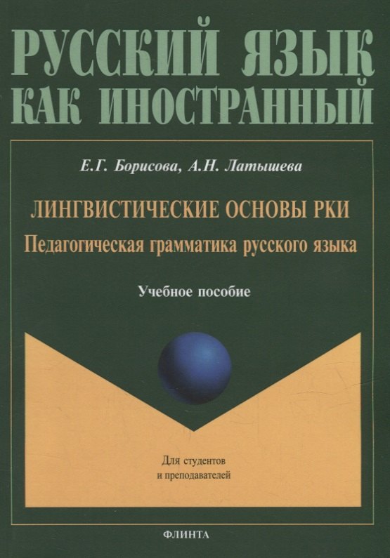 

Лингвистические основы РКИ. Педагогическая грамматика русского языка: учебное пособие