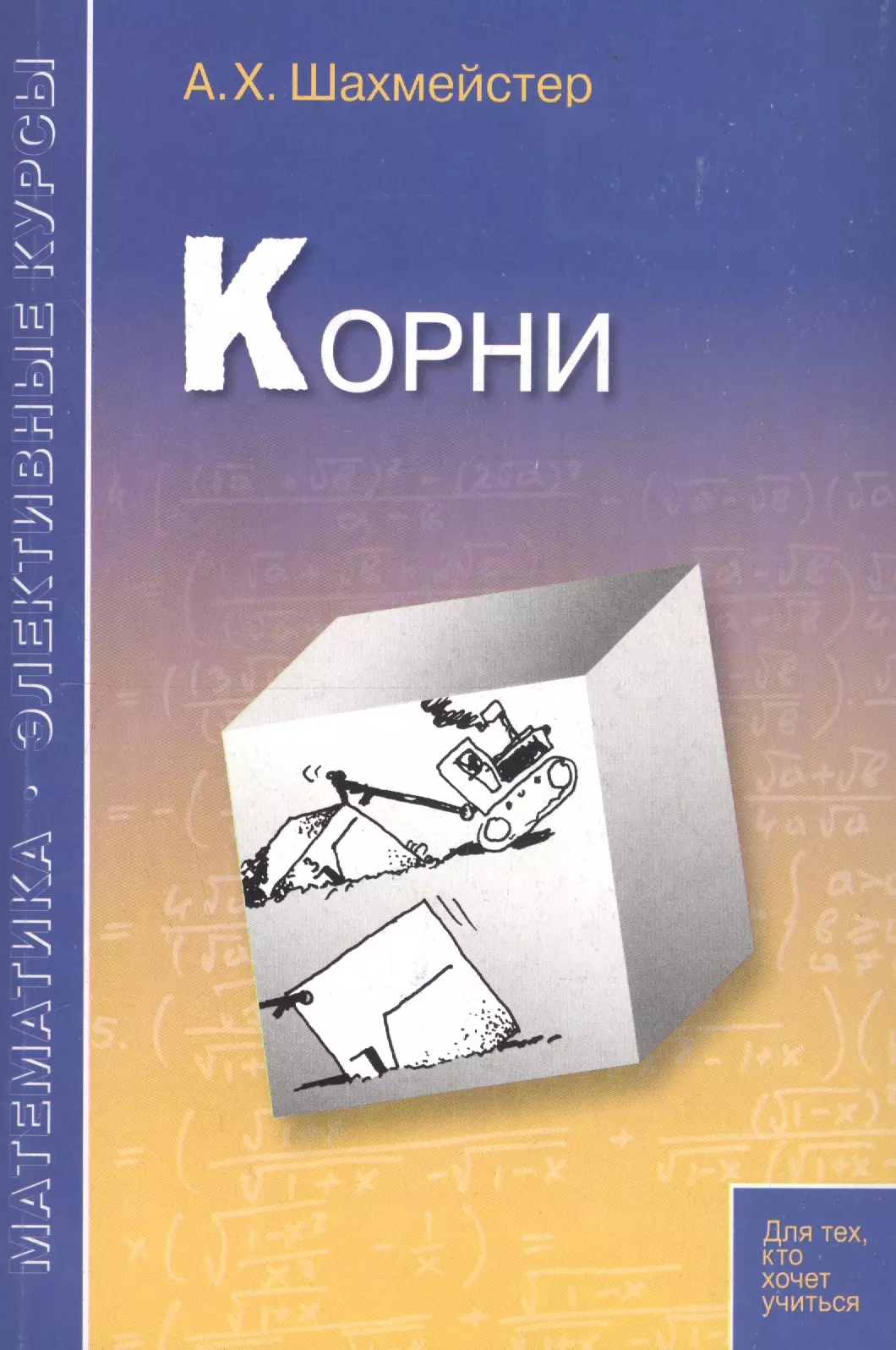 Корни: пособие для школьников, абитуриентов и учителей