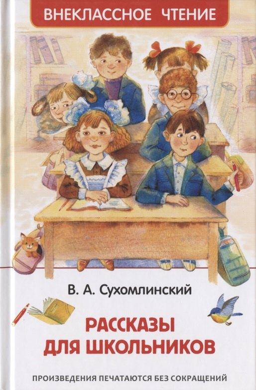 Сухомлинский Василий Александрович: Рассказы для школьников
