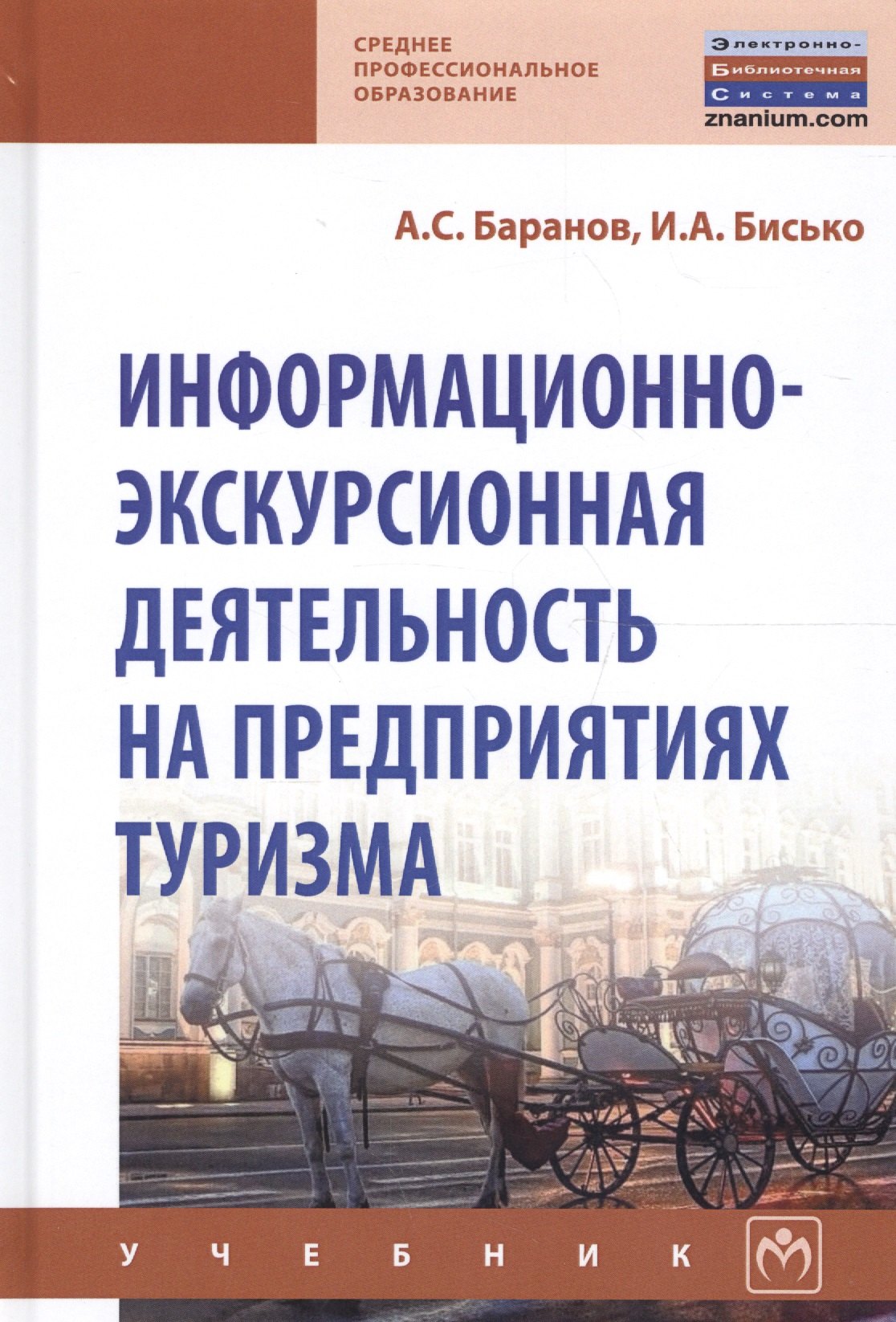 Информационно-экскурсионная деятельность на предприятиях туризма Учебник 1593₽