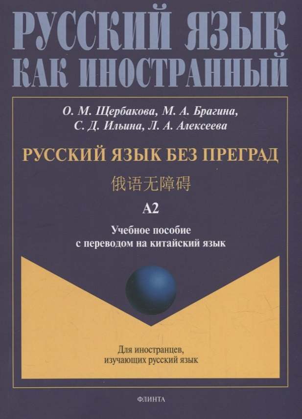 Щербакова Ольга Владимировна: Русский язык без преград: учебное пособие с переводом на китайский язык. Уровень А2
