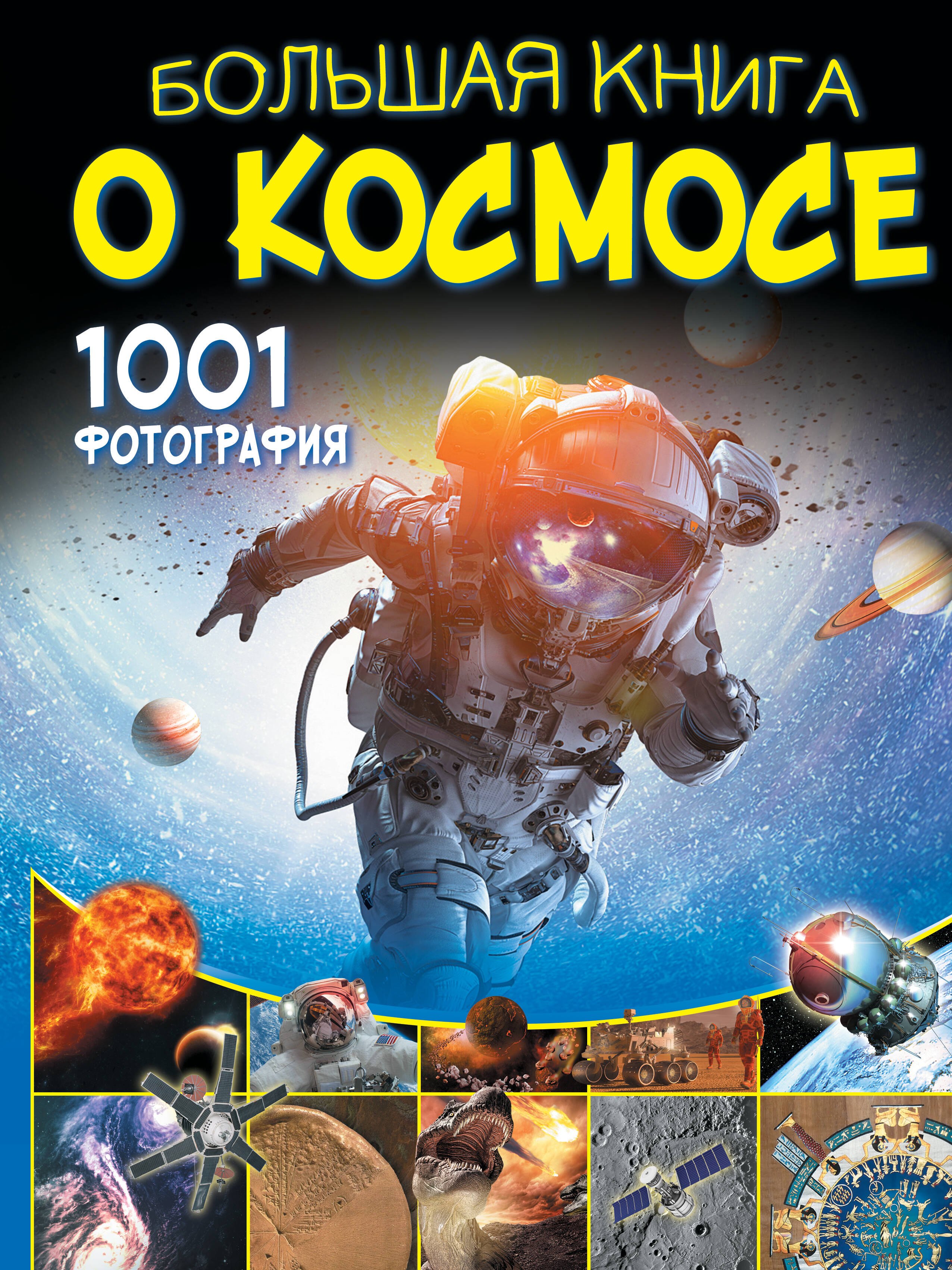 

Большая книга о космосе. 1001 фотография