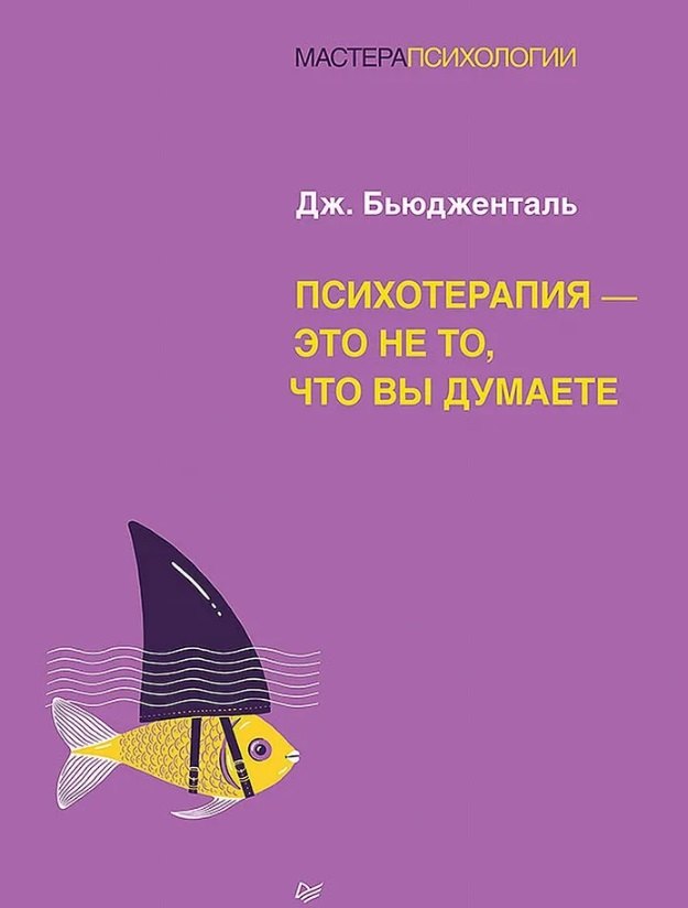 Психотерапия - это не то что вы думаете 1406₽