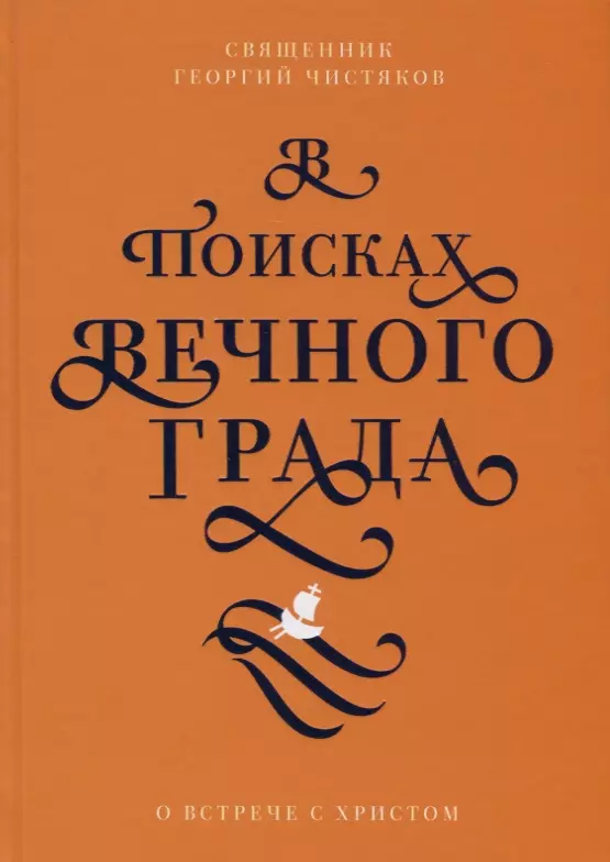 В поисках Вечного Града О встрече с Христом 625₽