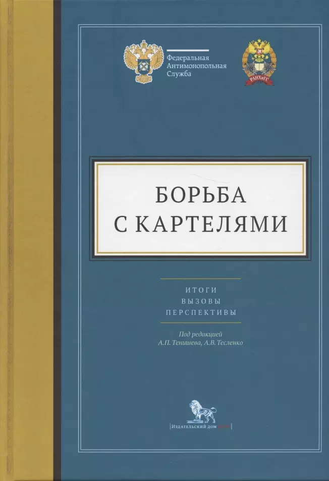 Борьба с картелями. Итоги, вызовы, перспективы. Сборник научных статей и тезисов.