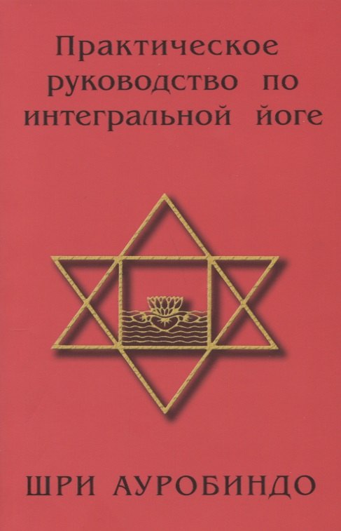 

Практическое руководство по интегральной йоге. 4-е изд.