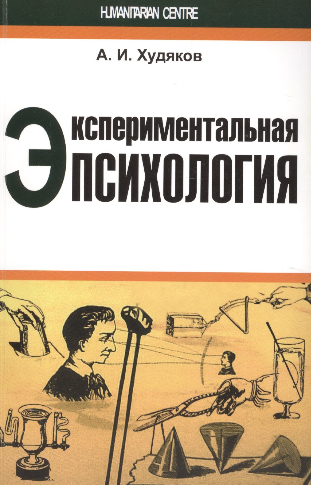 Худяков Андрей Иванович: Экспериментальная психология (м) Худяков
