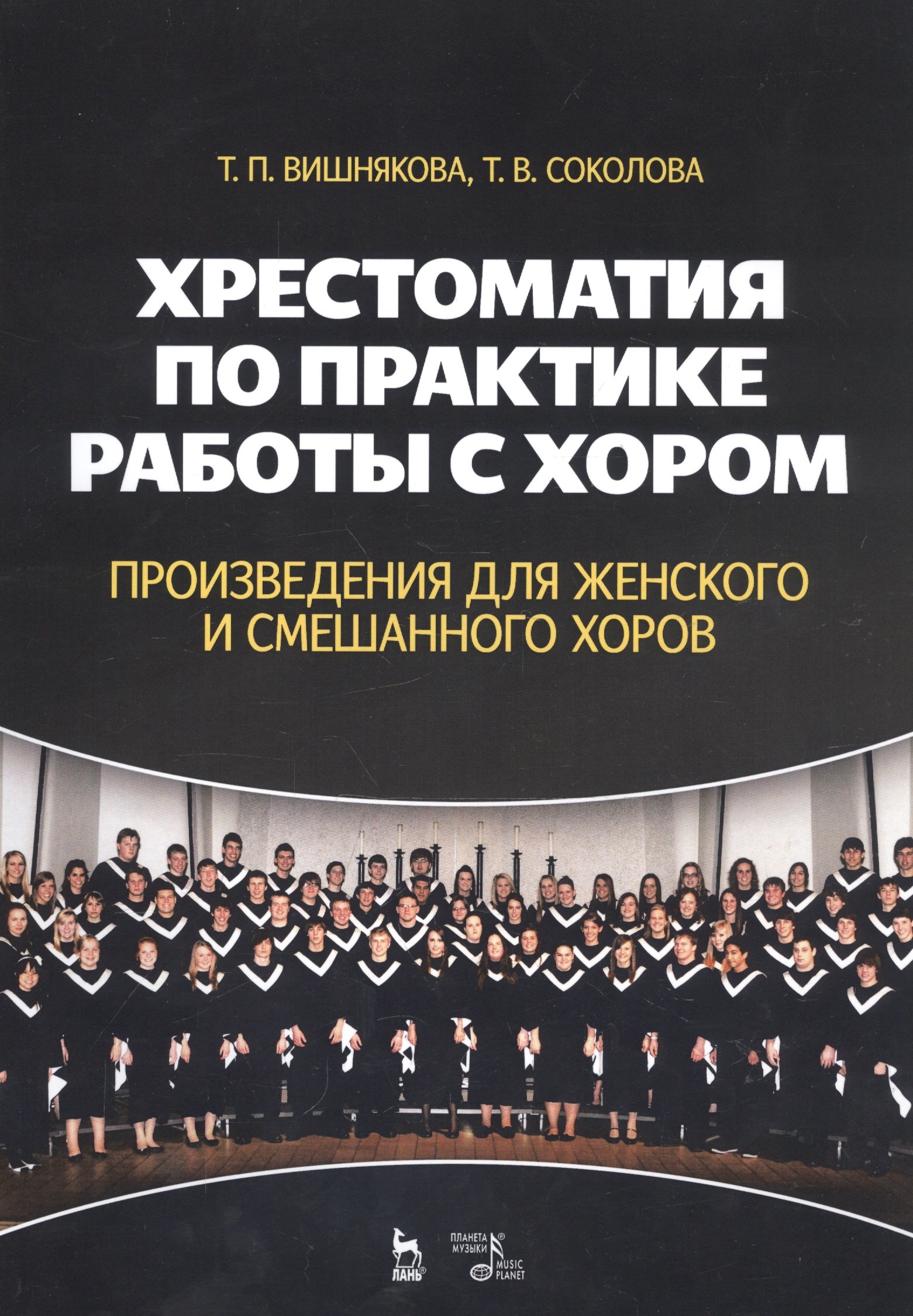 

Хрестоматия по практике работы с хором. Произведения для женского и смешанного хоров. Учебное пособие