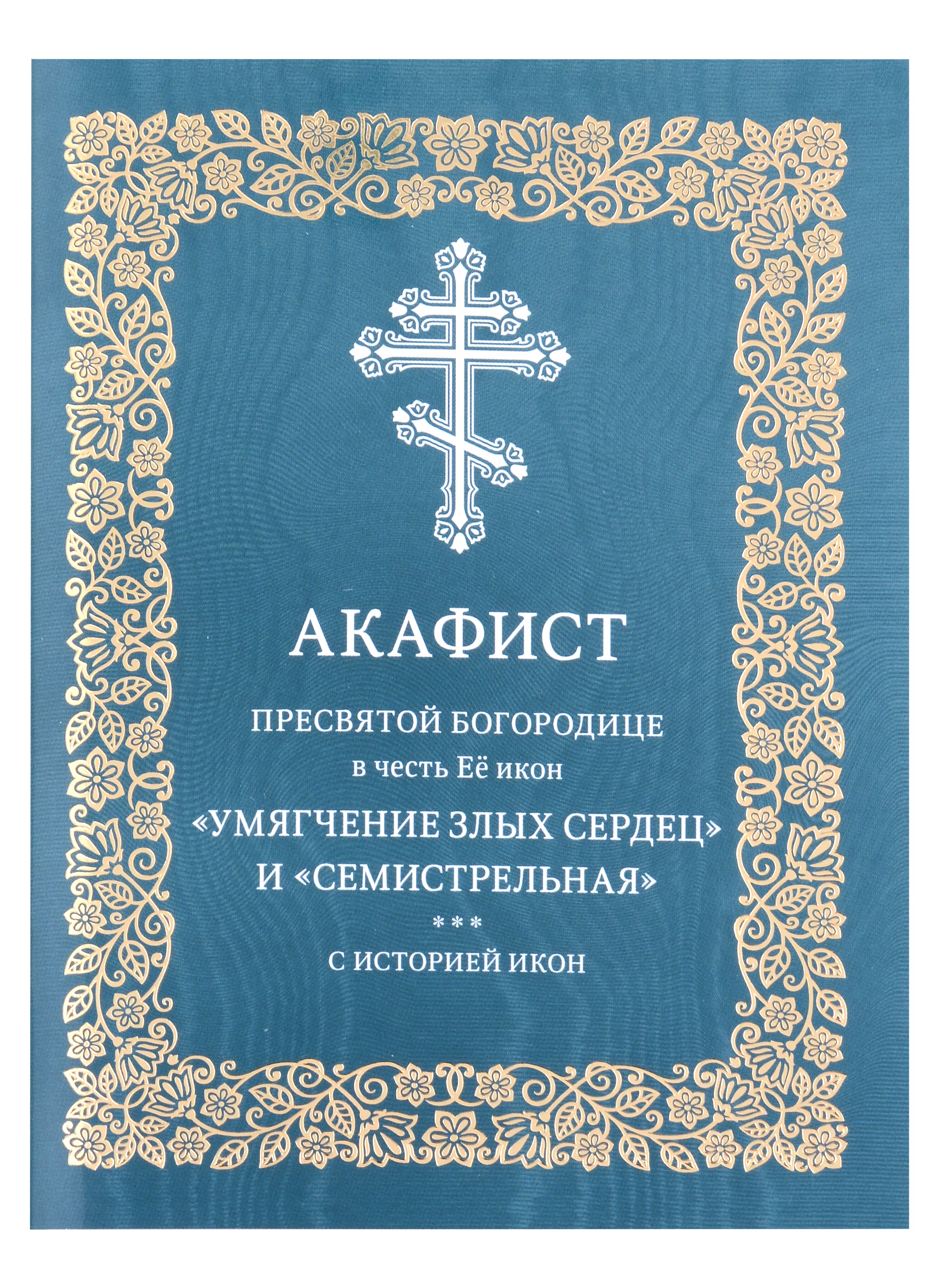 Акафист Пресвятой Богородице в честь Её икон "Умягчение злых сердец" и "Семистрельная" с историей икон