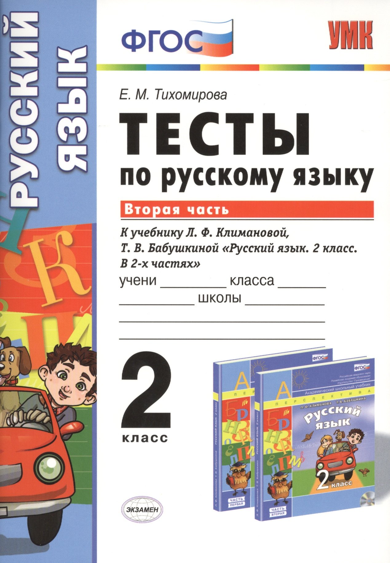 

Тесты по русскому языку 2 кл. ч.2 (к уч. Л.Ф. Климановой) (мУМК) Тихомирова (ФГОС) (Э)