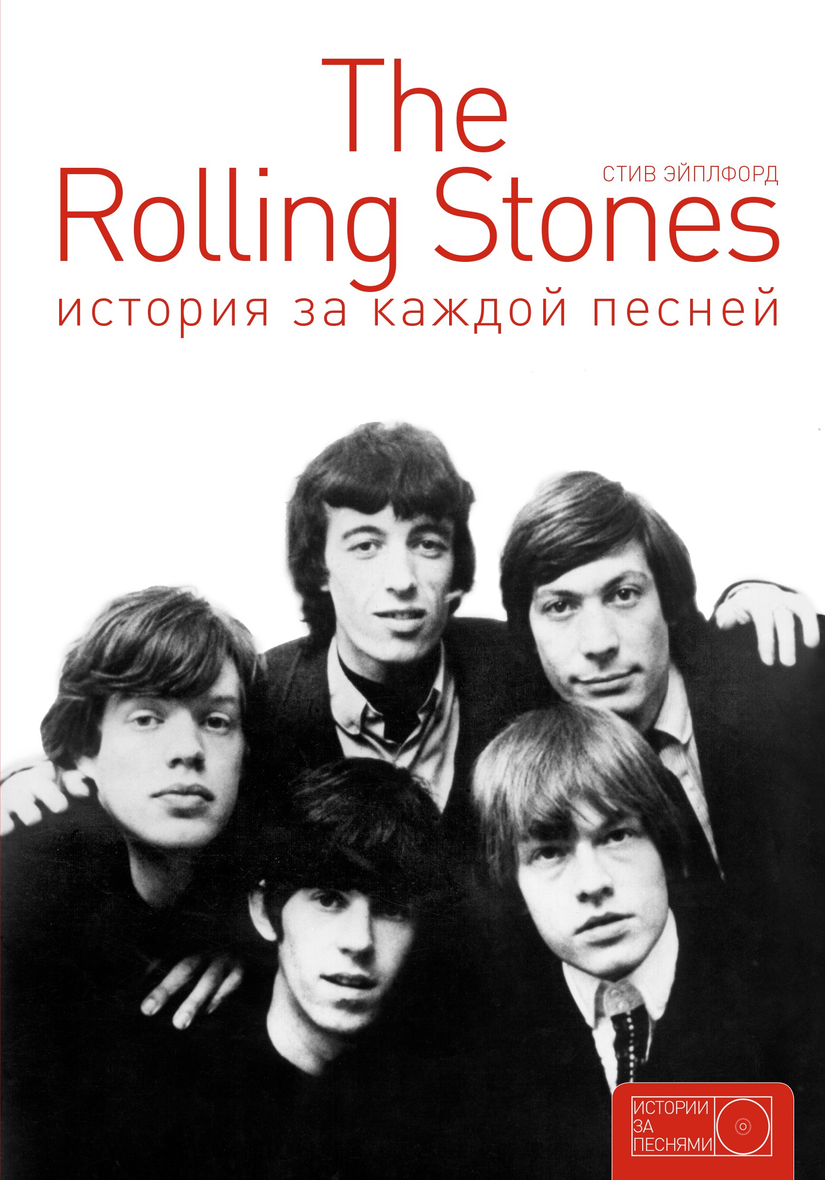 

The Rolling Stones: история за каждой песней